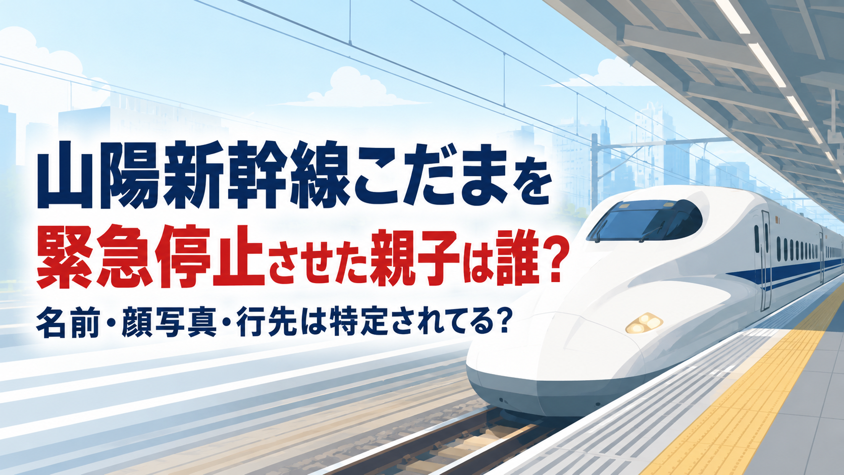 山陽新幹線こだまを緊急停止させた親子は誰？名前・顔写真・行先は特定されてる？