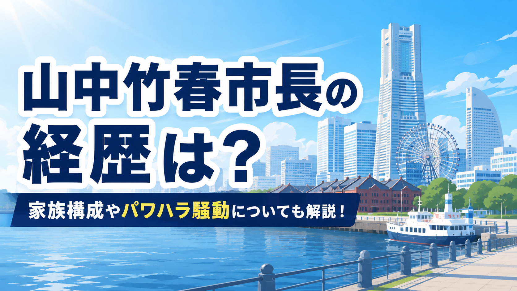 山中竹春市長の経歴は？家族構成やパワハラ騒動についても解説！