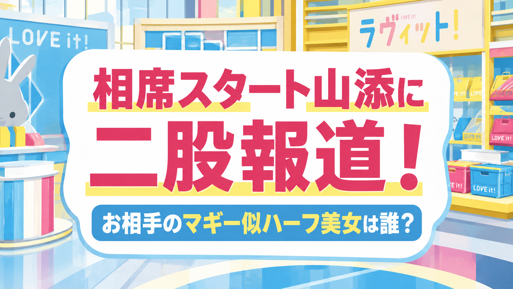 【相席スタート山添】二股報道の相手は？マギー似ハーフ美女は誰？