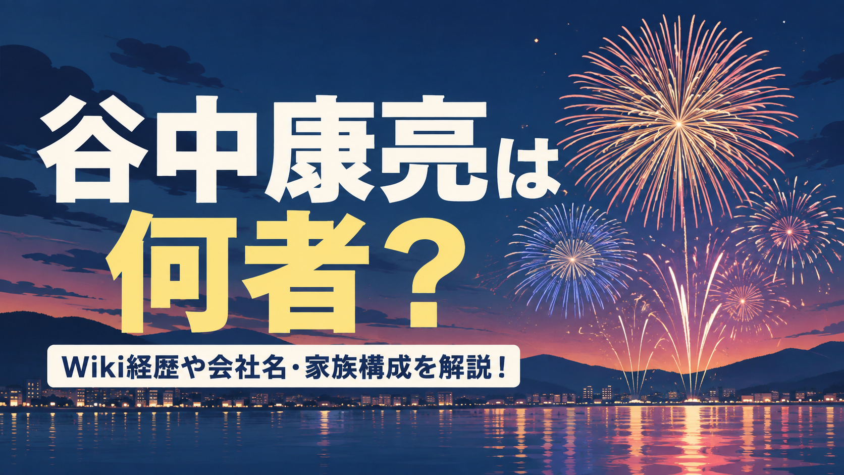 谷中康亮は何者？Wiki経歴や会社名・家族構成を解説！
